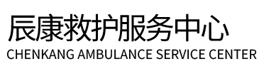 香格里拉市辰康救护车出租